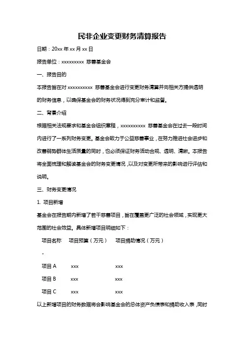 民非企业变更财务清算报告