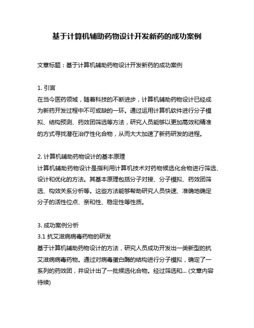 基于计算机辅助药物设计开发新药的成功案例