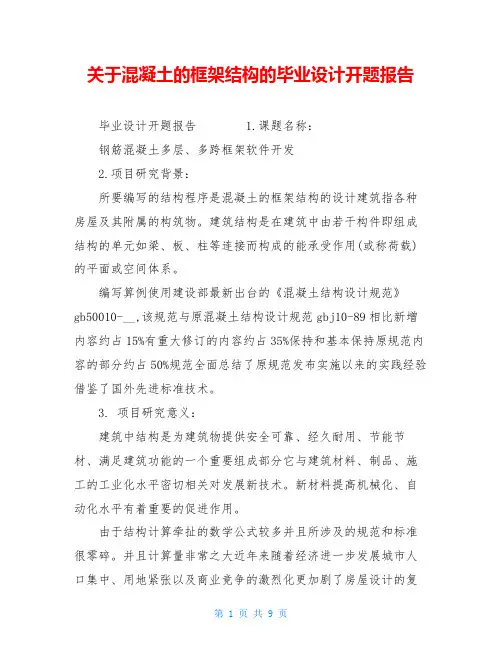 关于混凝土的框架结构的毕业设计开题报告
