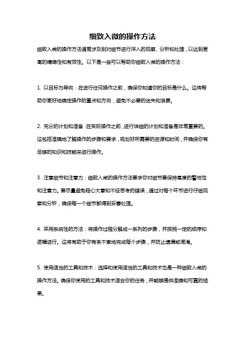 细致入微的操作方法