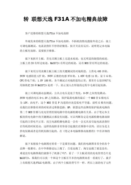 转联想天逸F31A不加电精典故障
