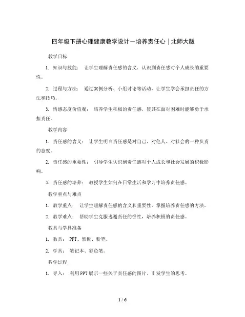 四年级下册心理健康教学设计-培养责任心 ｜北师大版