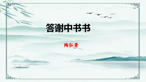 《短文二篇——答谢中书书》ppt课件