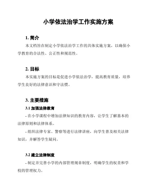 小学依法治学工作实施方案