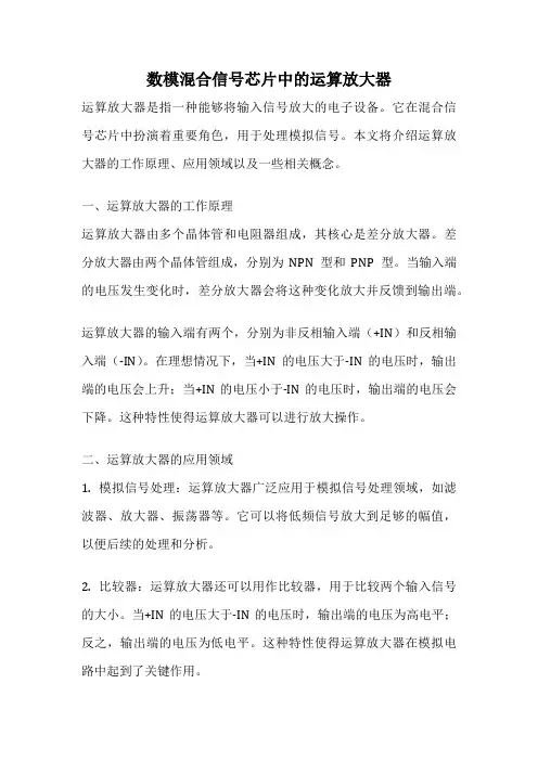 数模混合信号芯片中的运算放大器