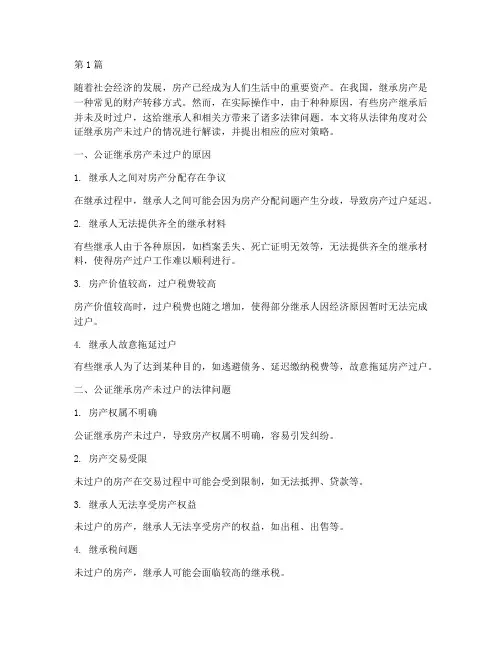 公证继承房产未过户(3篇)