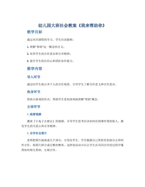 幼儿园大班社会教案《我来帮助你》
