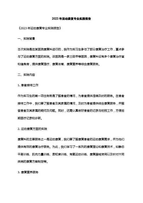 2023年运动康复专业实践报告