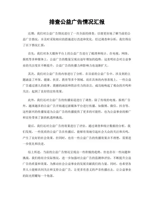 排查公益广告情况汇报
