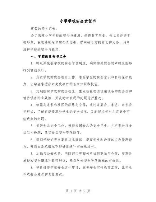 小学学校安全责任书（三篇）