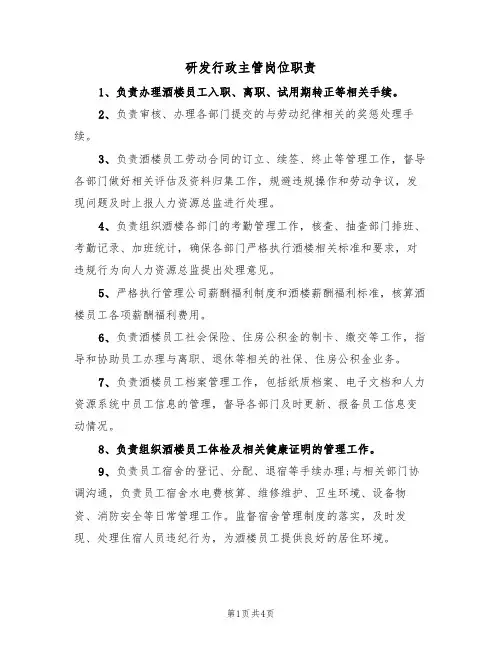 研发行政主管岗位职责(2篇)