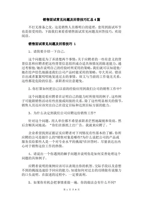 销售面试常见问题及回答技巧汇总4篇