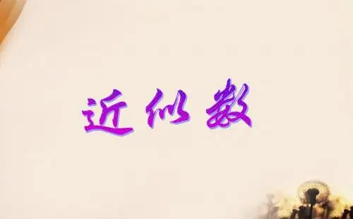 2.14近似数