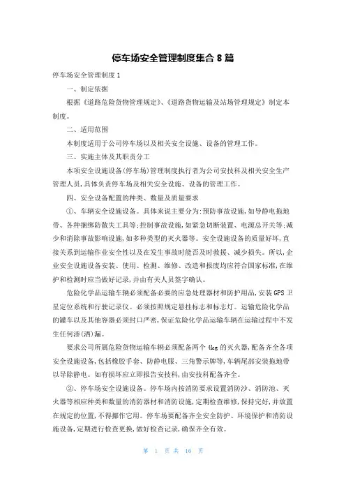 停车场安全管理制度集合8篇
