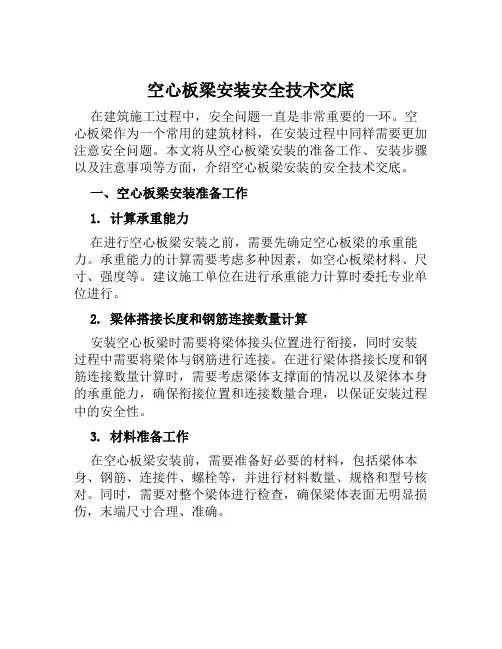 空心板梁安装安全技术交底