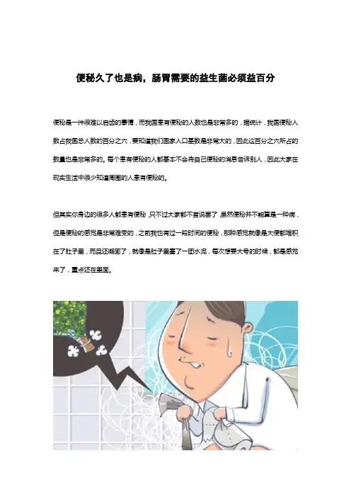 便秘久了也是病,肠胃需要的益生菌必须益百分