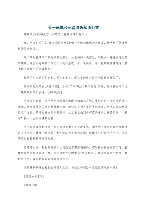 关于建筑公司验收通知函范文