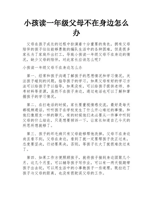 小孩读一年级父母不在身边怎么办