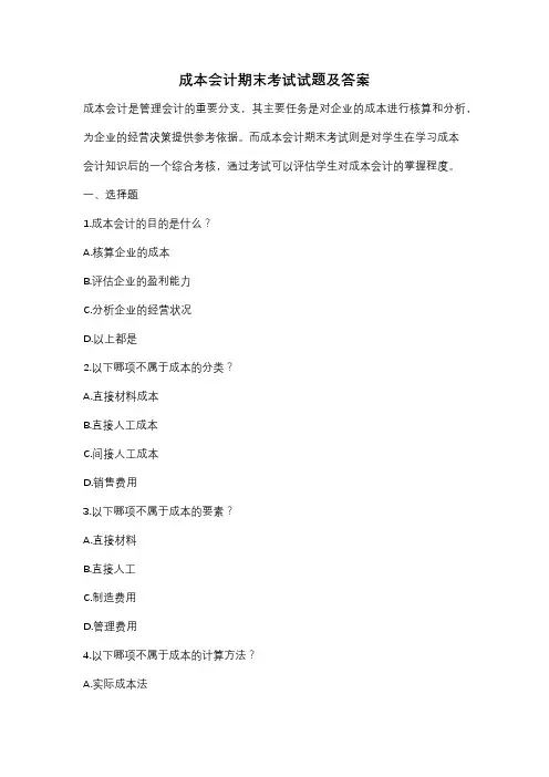 成本会计期末考试试题及答案