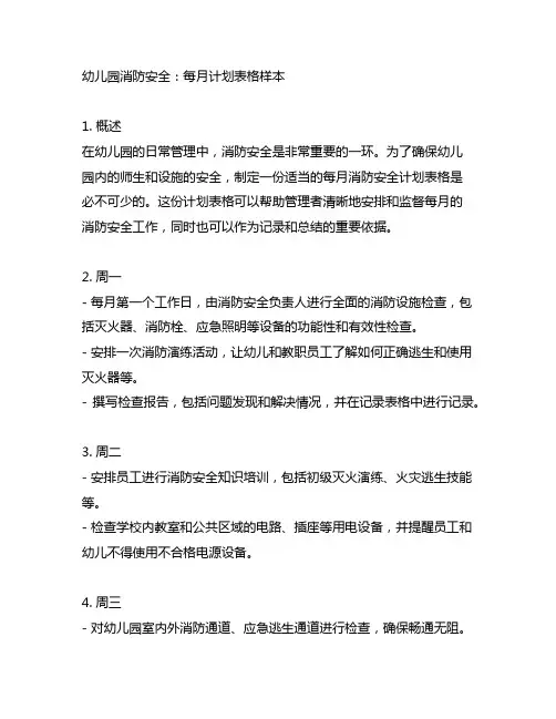 幼儿园消防安全：每月计划表格样本