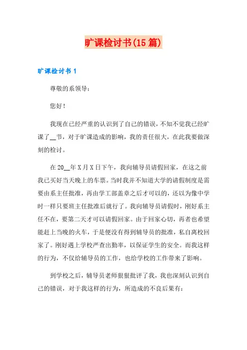 旷课检讨书(15篇)