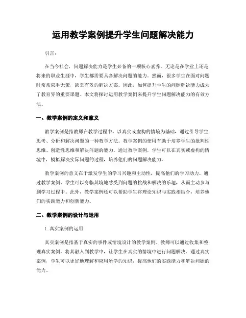 运用教学案例提升学生问题解决能力