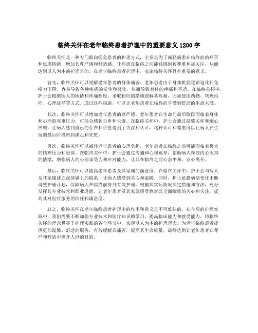 临终关怀在老年临终患者护理中的重要意义1200字