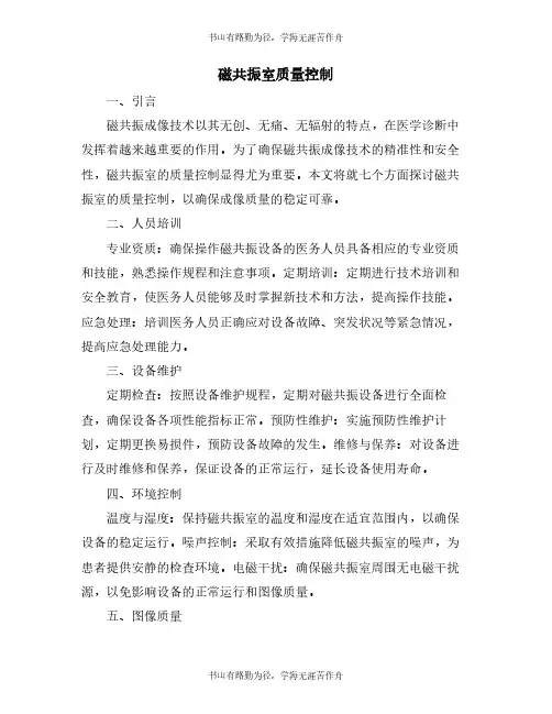 磁共振室质量控制