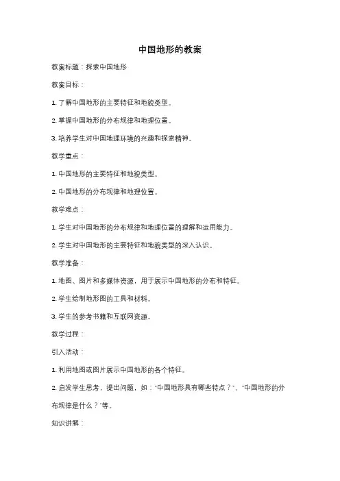 中国地形的教案