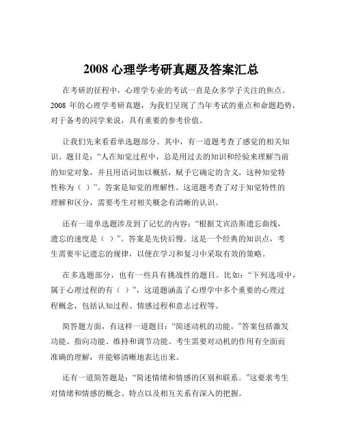 2008心理学考研真题及答案汇总
