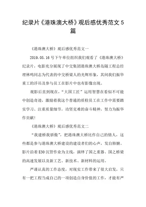纪录片《港珠澳大桥》观后感优秀范文5篇