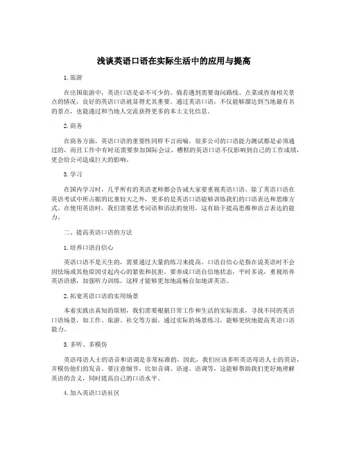 浅谈英语口语在实际生活中的应用与提高