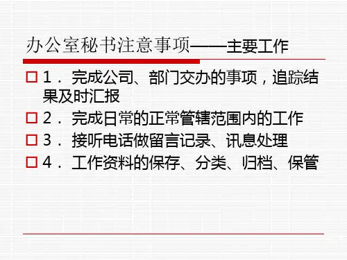 秘书办公室注意事项