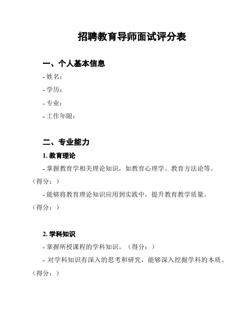 招聘教育导师面试评分表