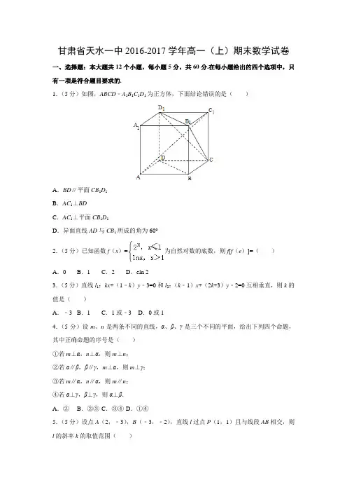 数学---甘肃省天水一中2016-2017学年高一(上)期末试卷(解析版)