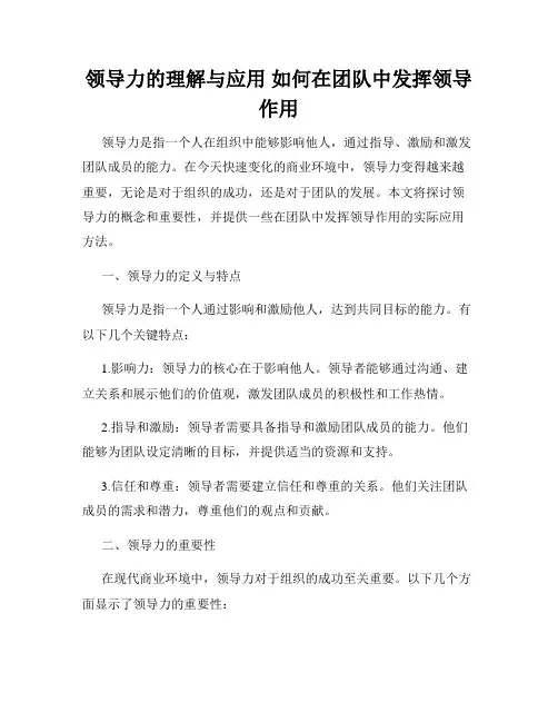 领导力的理解与应用 如何在团队中发挥领导作用