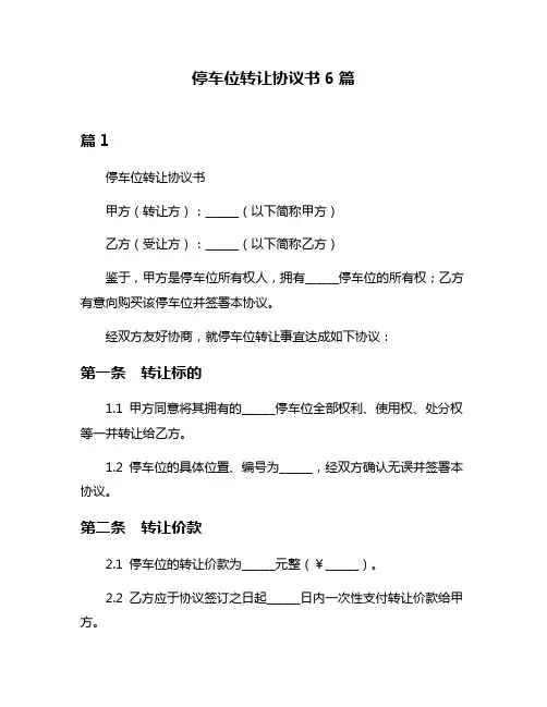 停车位转让协议书6篇
