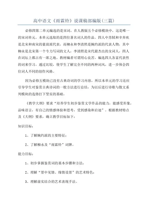 高中语文《雨霖铃》说课稿部编版(三篇)
