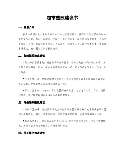 超市整改建议书