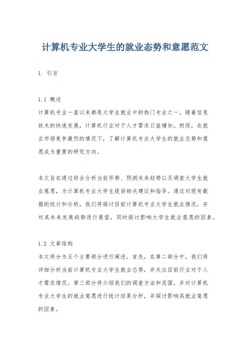 计算机专业大学生的就业态势和意愿范文