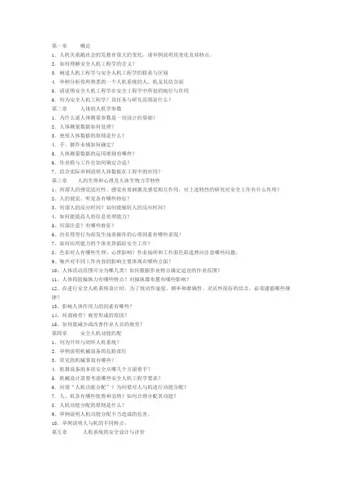安全人机工程学(习题库)