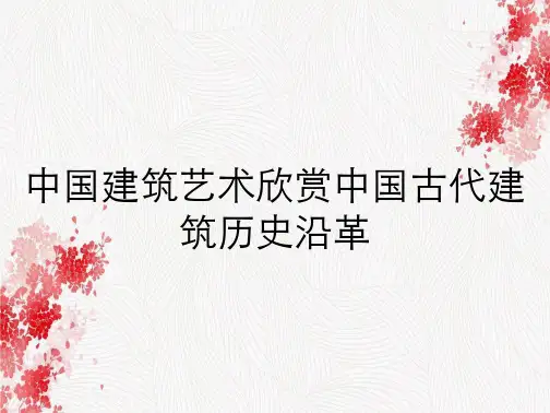 中国建筑艺术欣赏中国古代建筑历史沿革