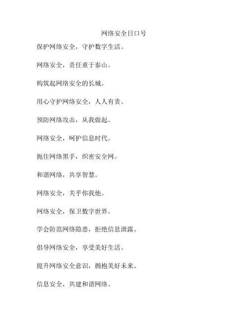 网络安全日口号