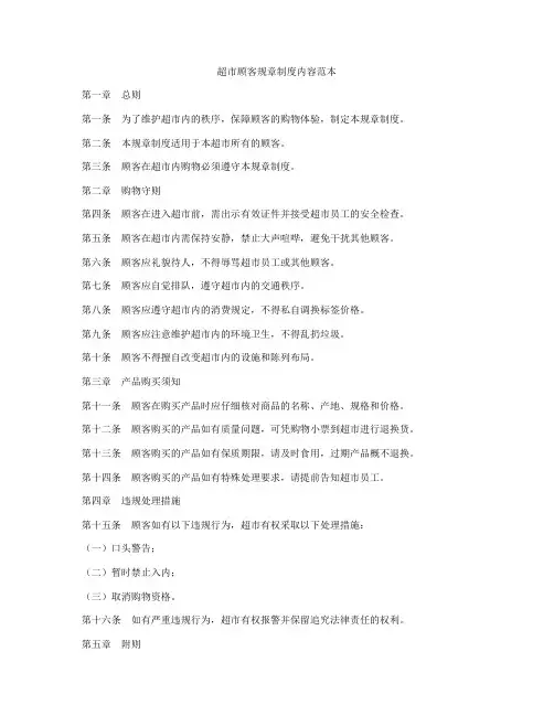 超市顾客规章制度内容范本
