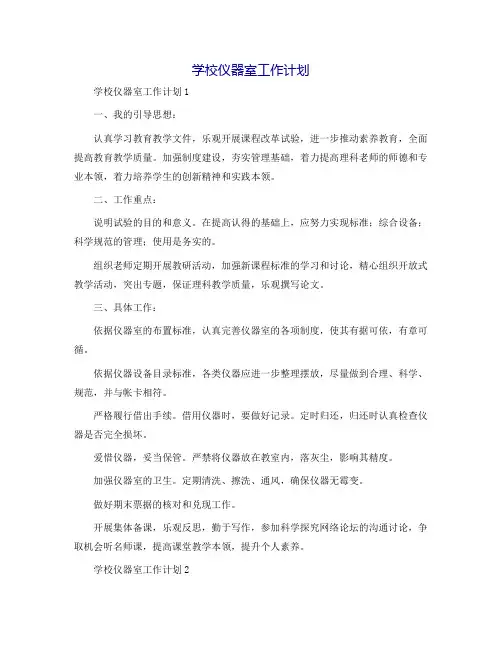小学仪器室工作计划