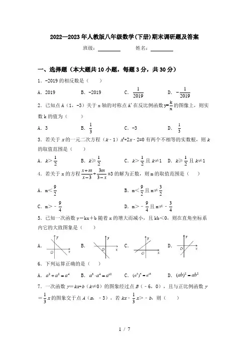 2022—2023年人教版八年级数学(下册)期末调研题及答案