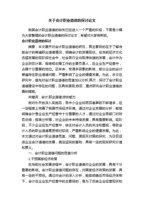 关于会计职业道德的探讨论文