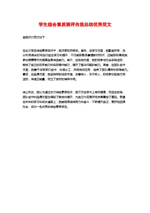 学生综合素质测评自我总结优秀范文