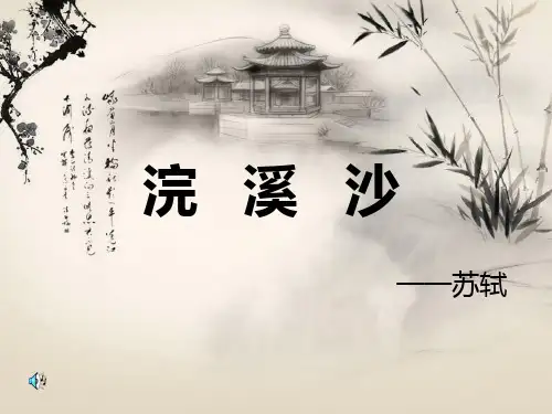 《浣溪沙》——苏轼课件