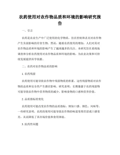 农药使用对农作物品质和环境的影响研究报告